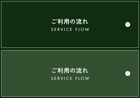 ご利用の流れ