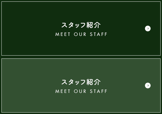 スタッフ紹介